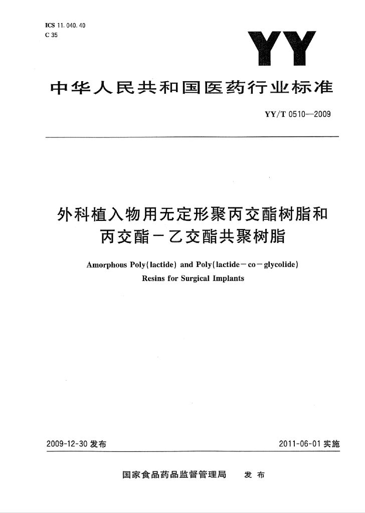 YY/T 0510-2009 外科植入物用无定形聚丙交酯树脂和丙交酯一乙交酯共聚树脂 海报