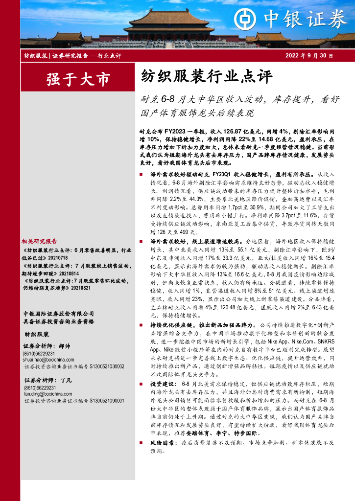 中银证券：纺织服装行业点评：耐克6-8月大中华区收入波动，库存提升，看好国产体育服饰龙头后续表现 海报