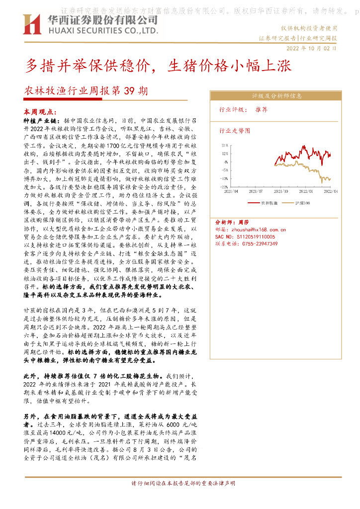 华西证券：农林牧渔行业周报第39期：多措并举保供稳价，生猪价格小幅上涨 海报