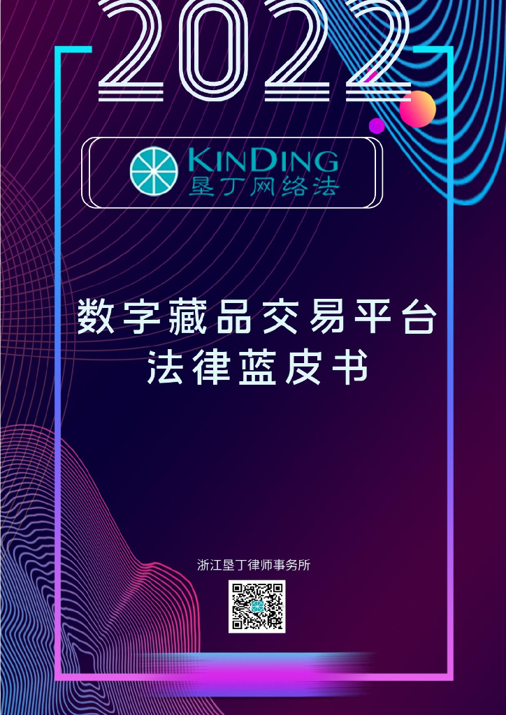 垦丁律所：数字藏品交易平台法律蓝皮书