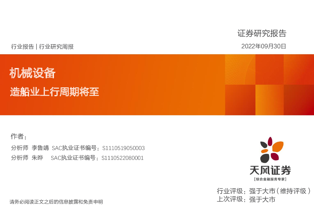 天风证券：机械设备行业研究周报：造船业上行周期将至