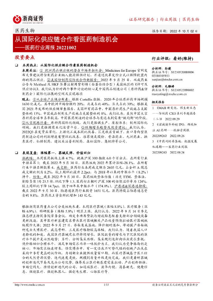浙商证券：医药行业周报：从国际化<em>供应链</em>合作看医药制造机会 海报