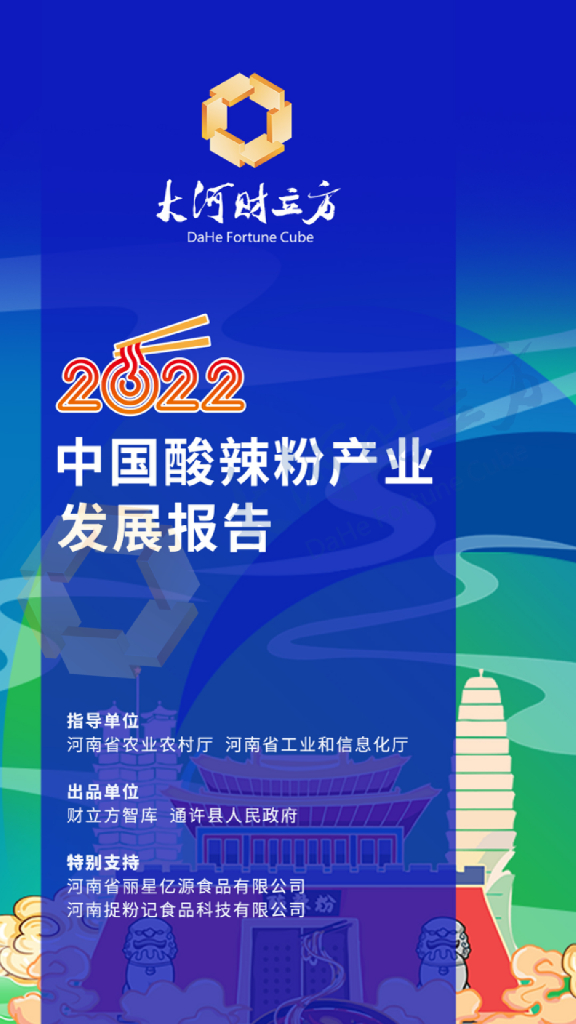 财立方：2022中国酸辣粉产业发展报告