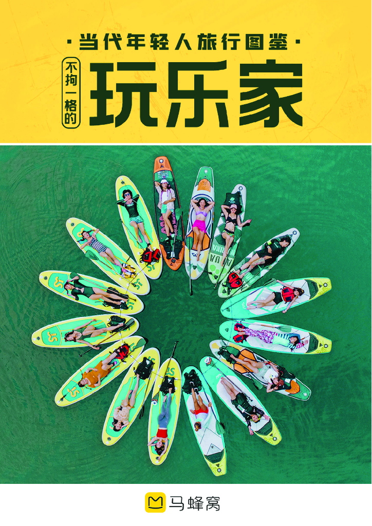 马蜂窝：当代年轻人旅行图鉴：不拘一格的“玩乐家”