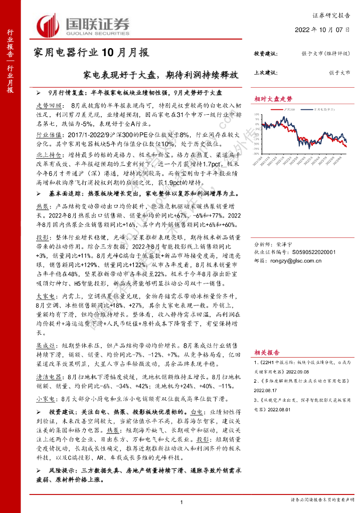 国联证券：家用电器行业10月月报：家电表现好于大盘，期待利润持续释放 海报