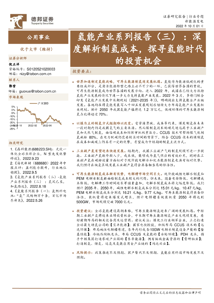德邦证券：氢能产业系列报告（三）：深度解析制氢成本，探寻氢能时代的投资机会
