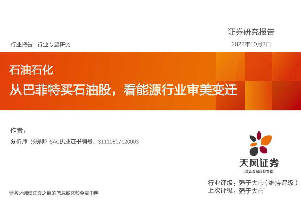 天风证券：石油石化行业专题研究：从巴菲特买石油股，看<em>能源</em>行业审美变迁 海报