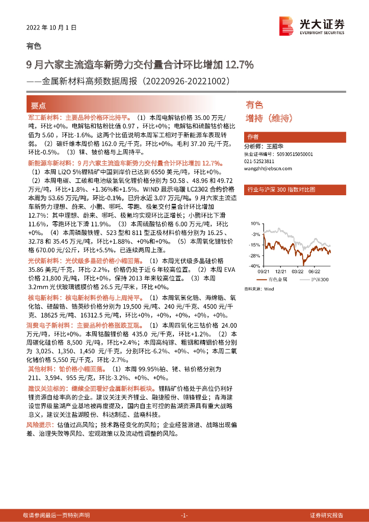 光大证券：金属新材料高频数据周报：9月六家主流造车新势力交付量合计环比增加12.7%