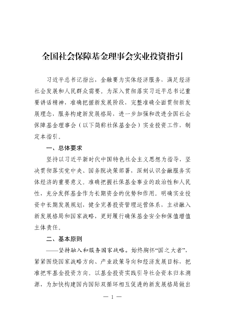 全国社会保障基金理事会：全国社会保障基金理事会实业投资指引