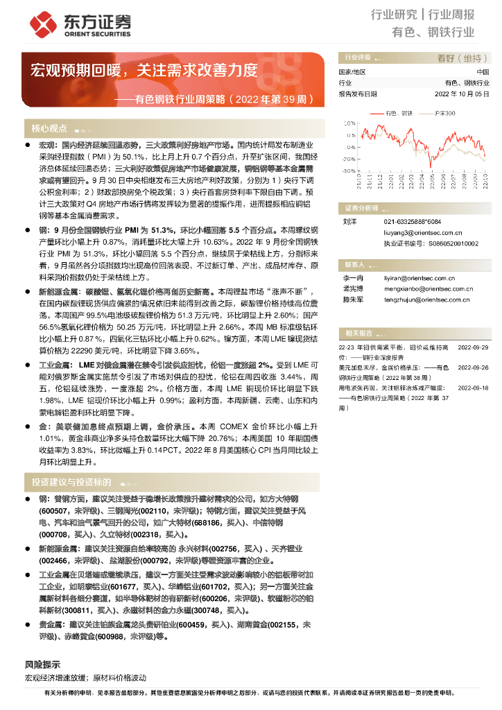 东方证券：有色钢铁行业周策略（2022年第39周）：宏观预期回暖，关注需求改善力度