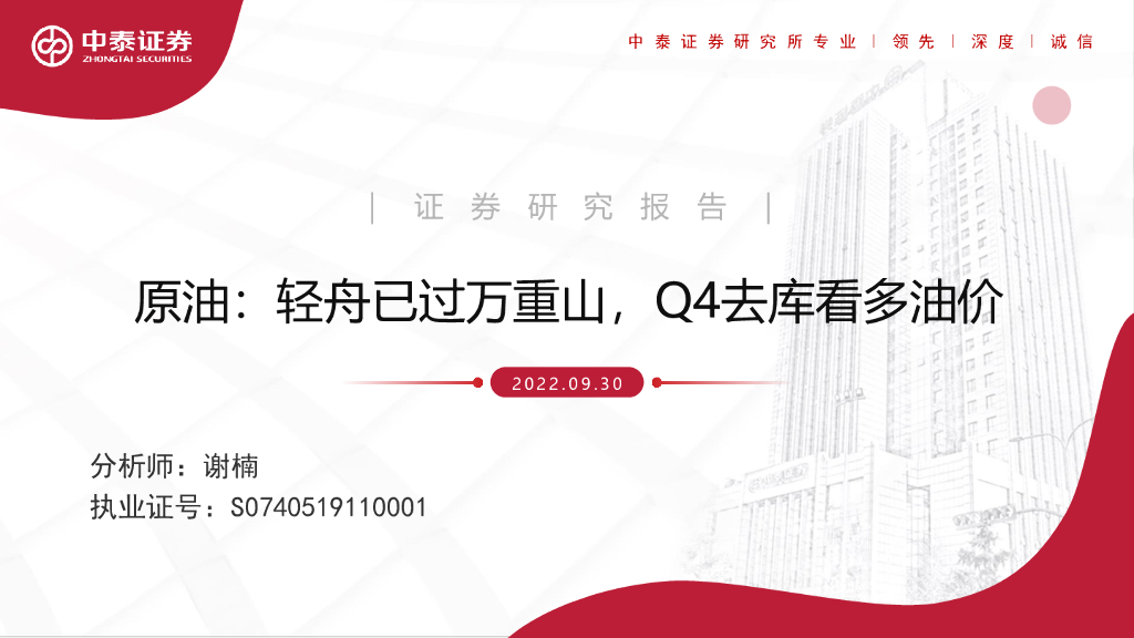 中泰证券：原油：轻舟已过万重山，Q4去库看多油价 海报