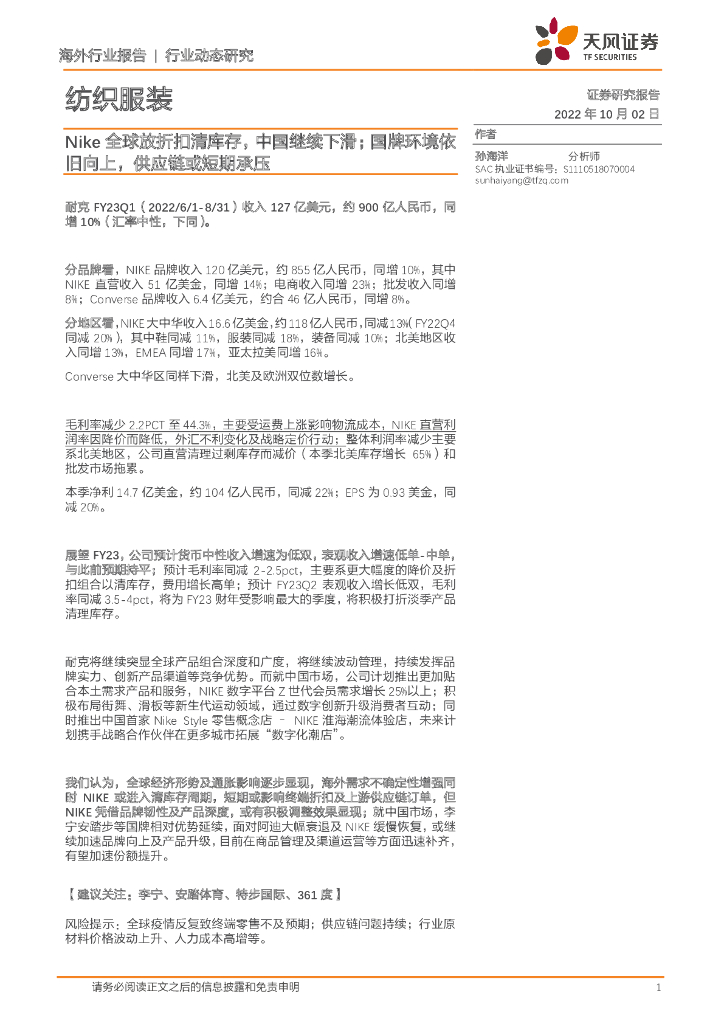 天风证券：纺织服装：Nike全球放折扣清库存，中国继续下滑；国牌环境依旧向上，<em>供应链</em>或短期承压 海报