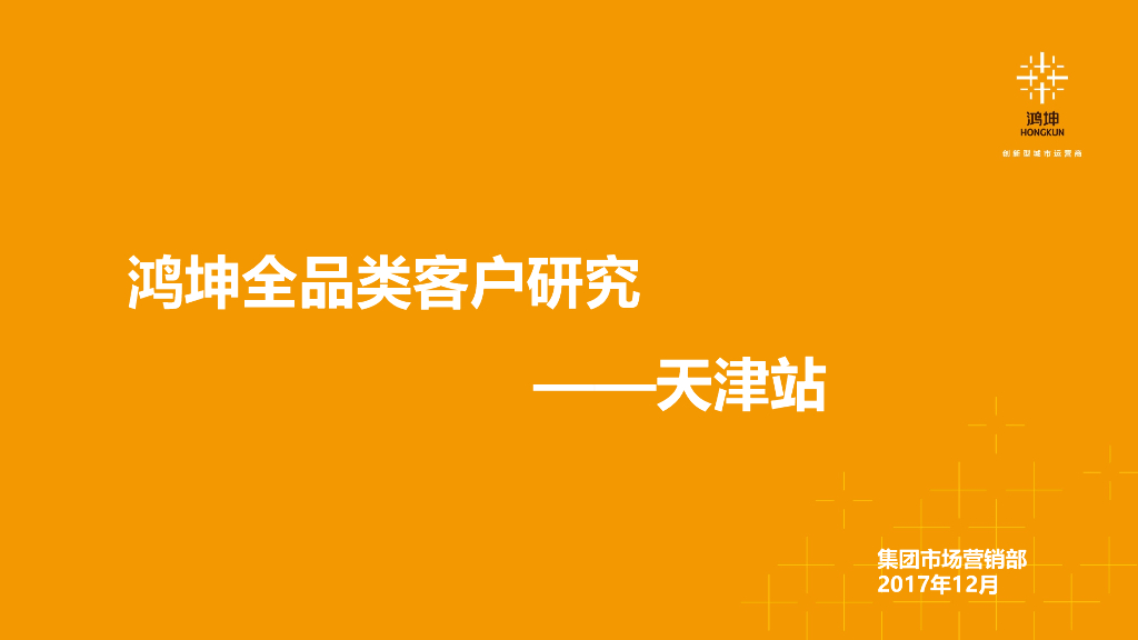 鸿坤城市客户地图研究天津市（终版）