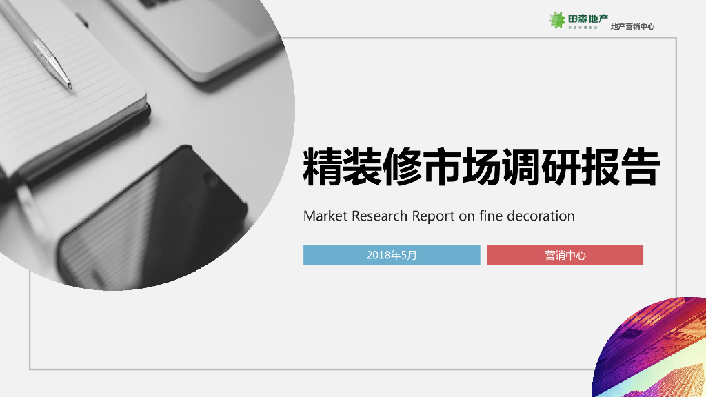 精装修调研报告终