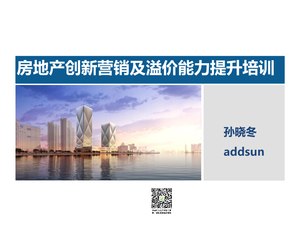 房地产营销总：房地产创新营销及溢价能力提升培训