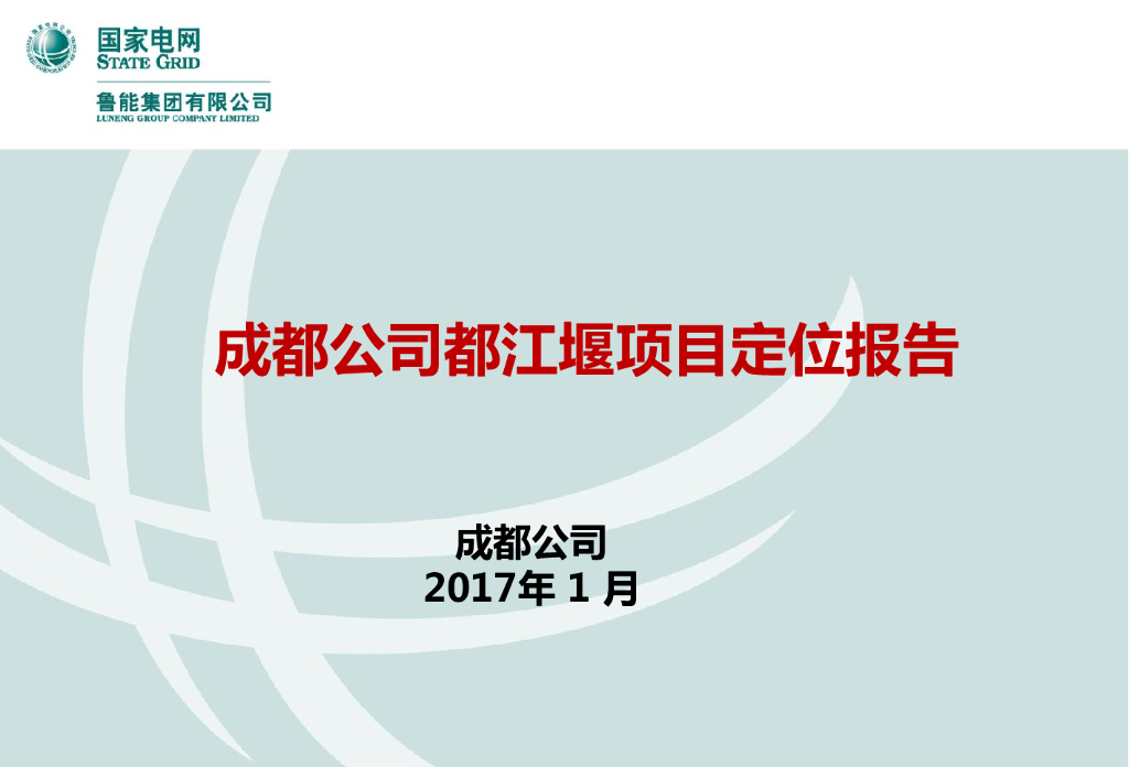 成都都江堰项目地块定位报告