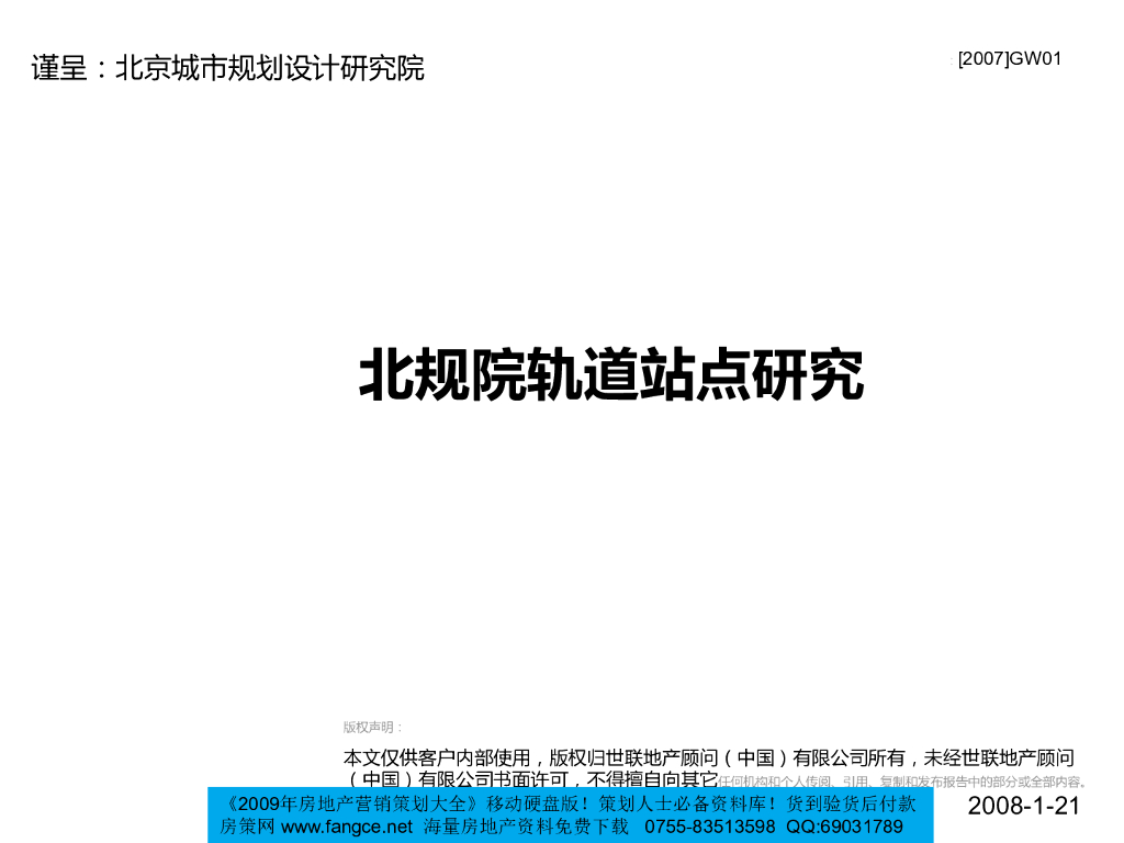 世联北京地铁轨道交通站点专题研究报告