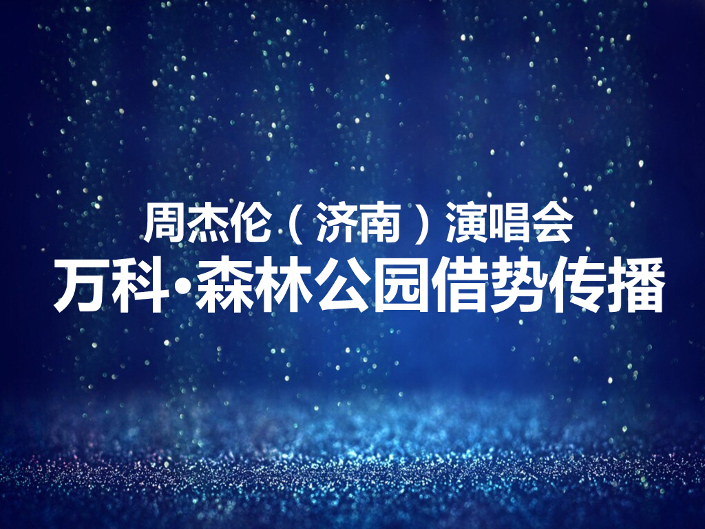 2017周杰伦演唱会（济南站）万科·森林公园借势活动