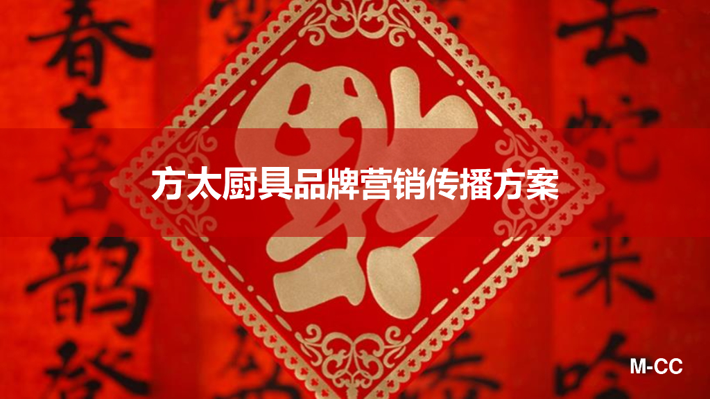 方太厨具品牌营销传播方案