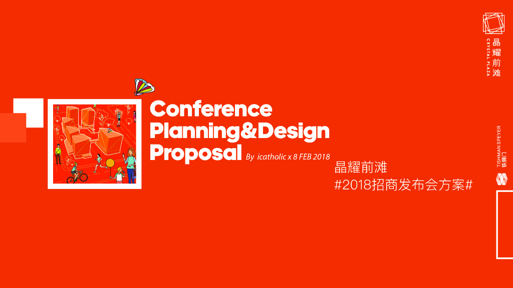 2018晶耀前滩项目招商发布会策划案