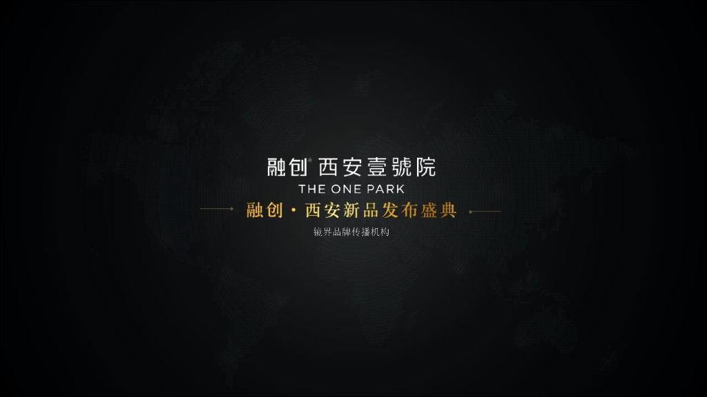 镜界品牌传播机构-融创·西安壹号院新品发布会方案