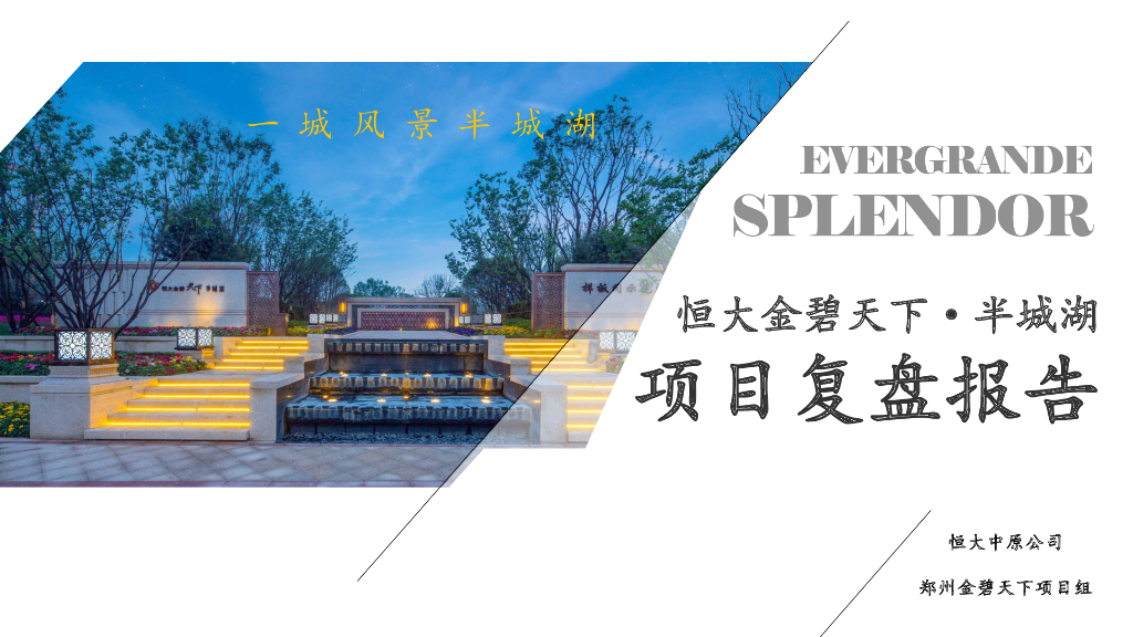 恒大金碧天下·半城湖开盘复盘报告终稿