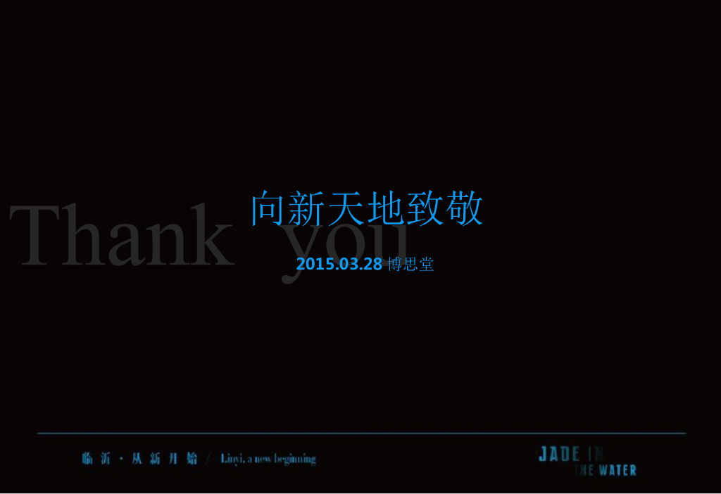 博思堂-向新天地致敬--新科技豪宅瀧璟推广方案