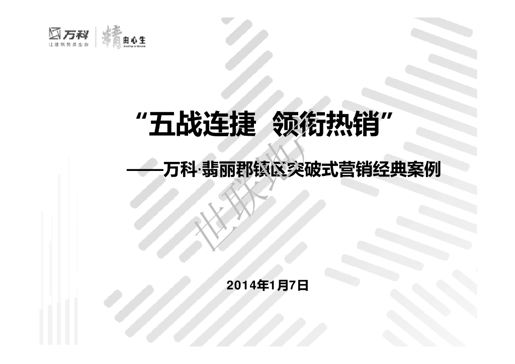 热销系列--深圳地区-万科翡丽郡复盘总结