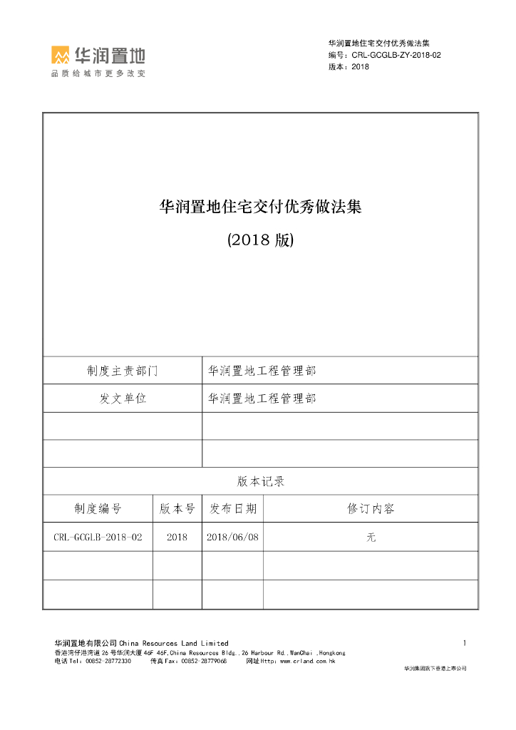 华润置地住宅交付优秀做法推荐集（2018版）