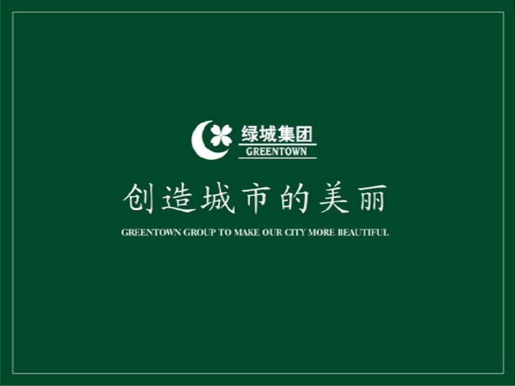 绿城：住宅智能科技系统