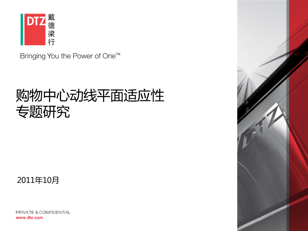 戴德梁行购物中心动线平面适应性专题研究