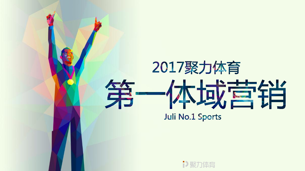 聚力体育第一体域营销方案