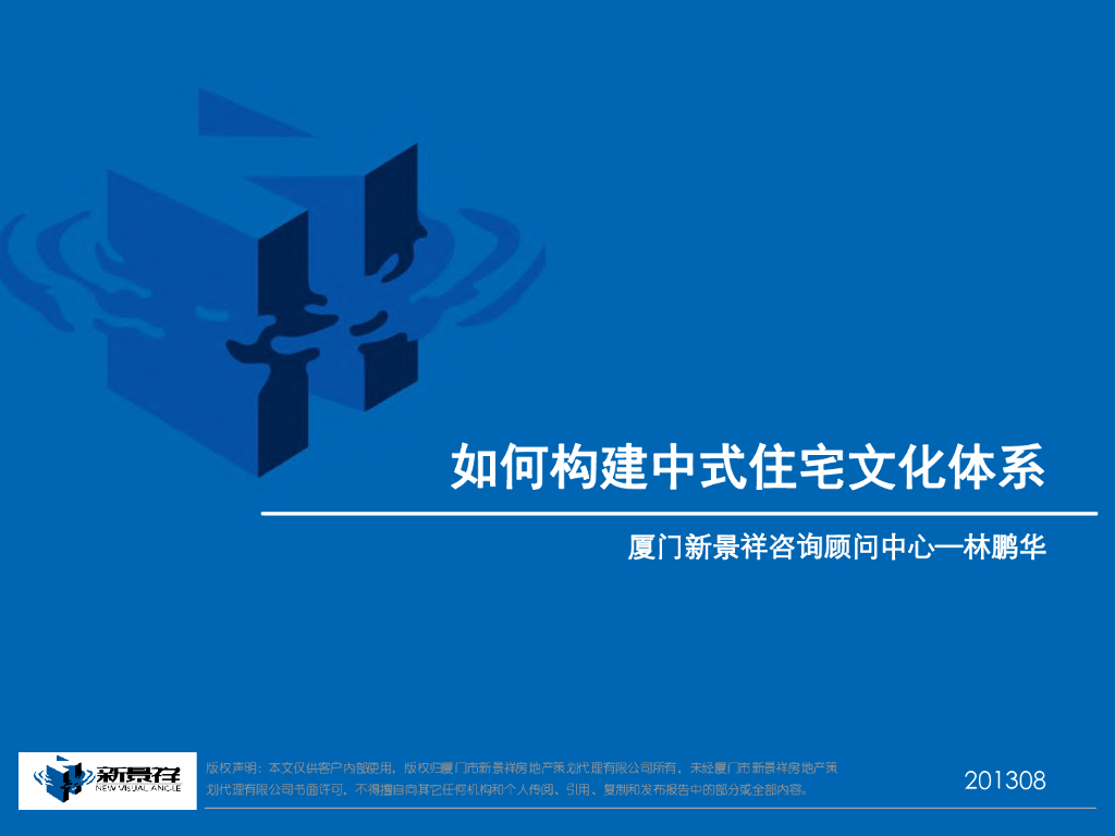 新景祥：地产企业如何构建中式住宅文化体系
