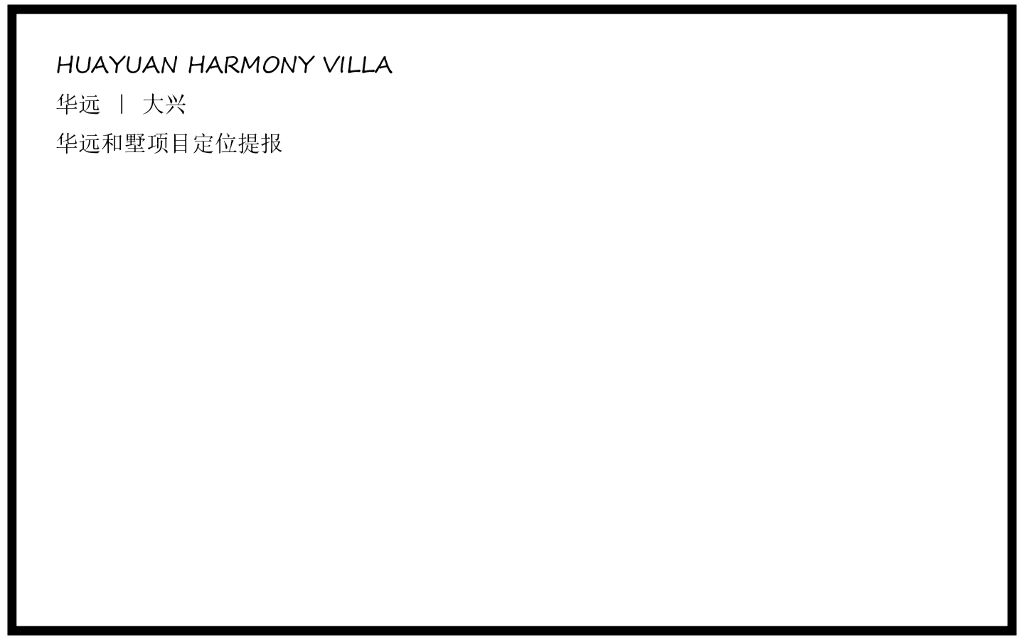 华远大兴和墅项目定位提报
