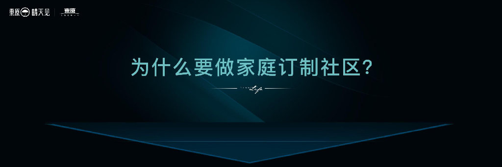 东原地产睛天见产品发布会