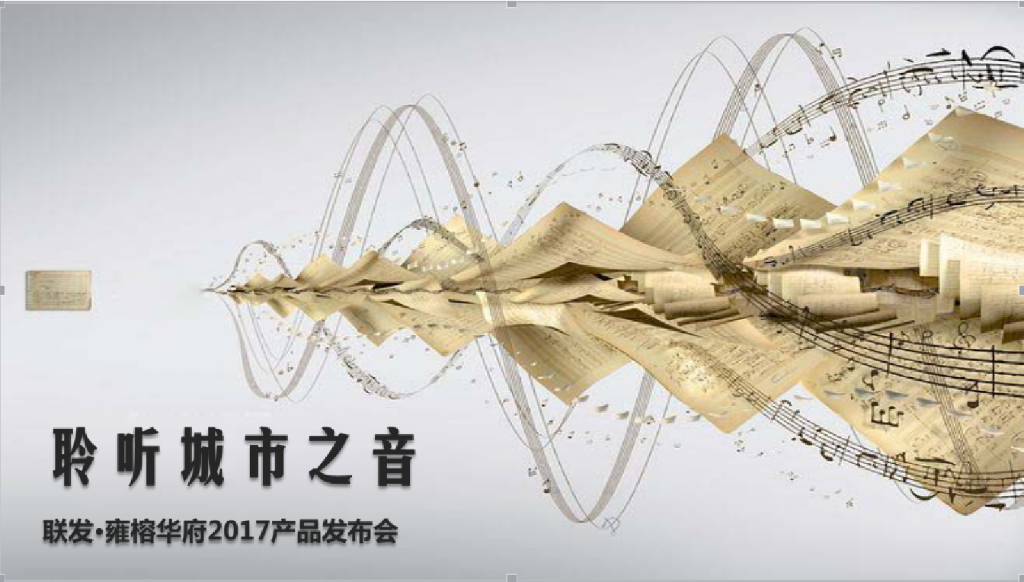 2017联发雍榕华府产品发布会策划案