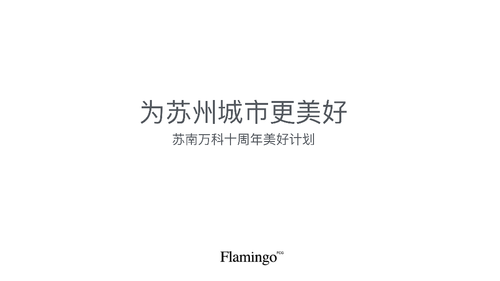 红鹤沟通2019万科苏南品牌提报