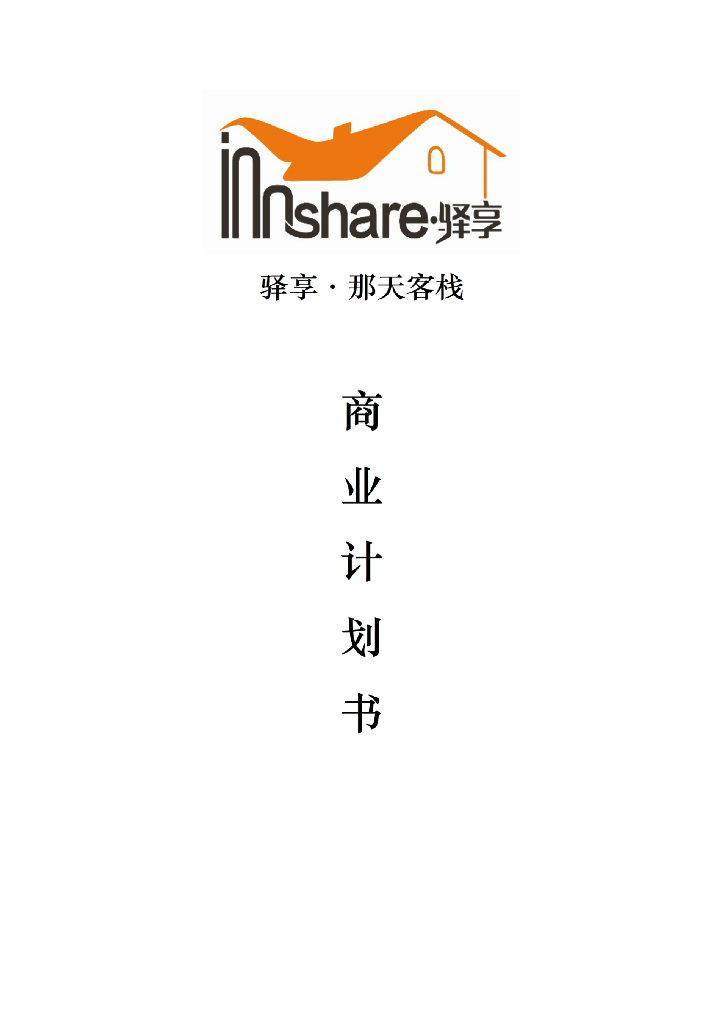 驿享·那天民宿客栈商业计划书