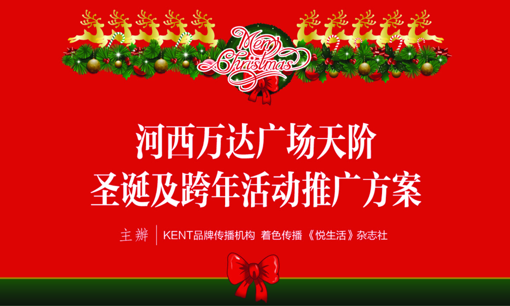 河西万达广场天阶圣诞及跨年活动策划方案