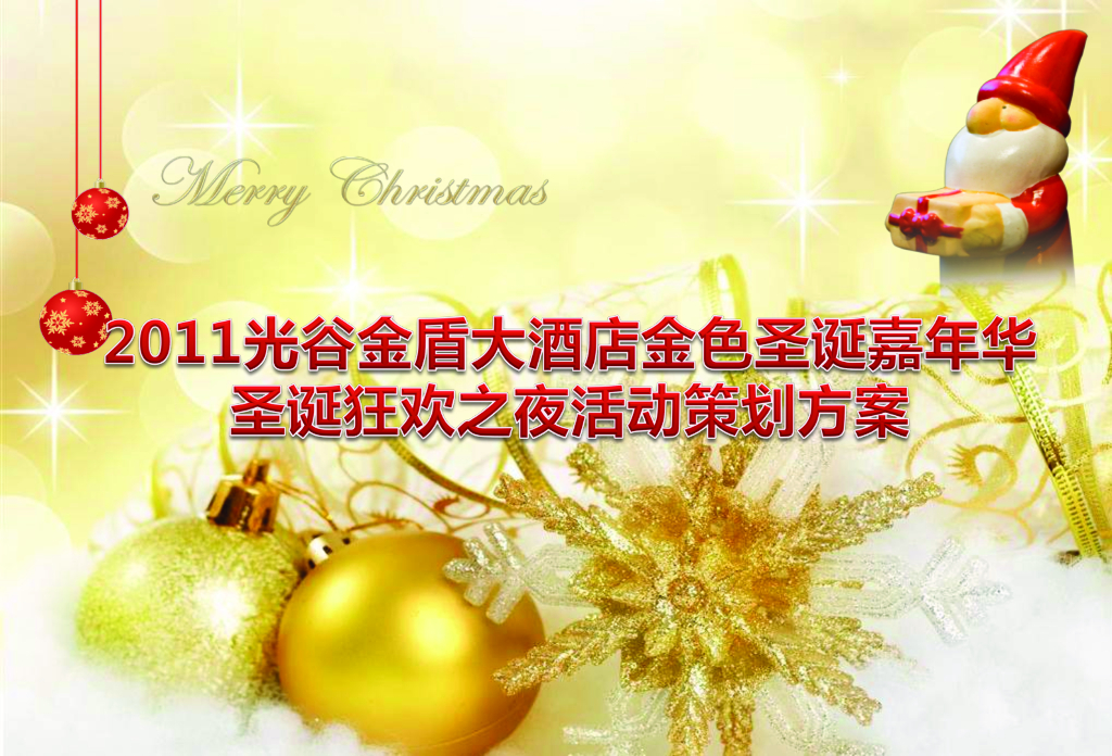 光谷金盾大酒店金色圣诞嘉年华圣诞狂欢之夜活动策划方案