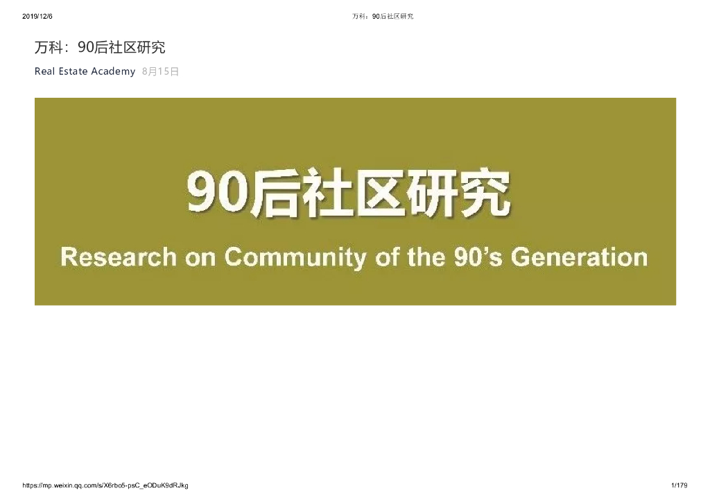 万科：90后社区研究