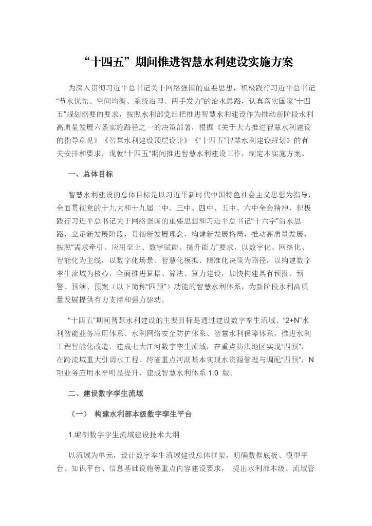 “十四五”期间推进智慧水利建设实施方案