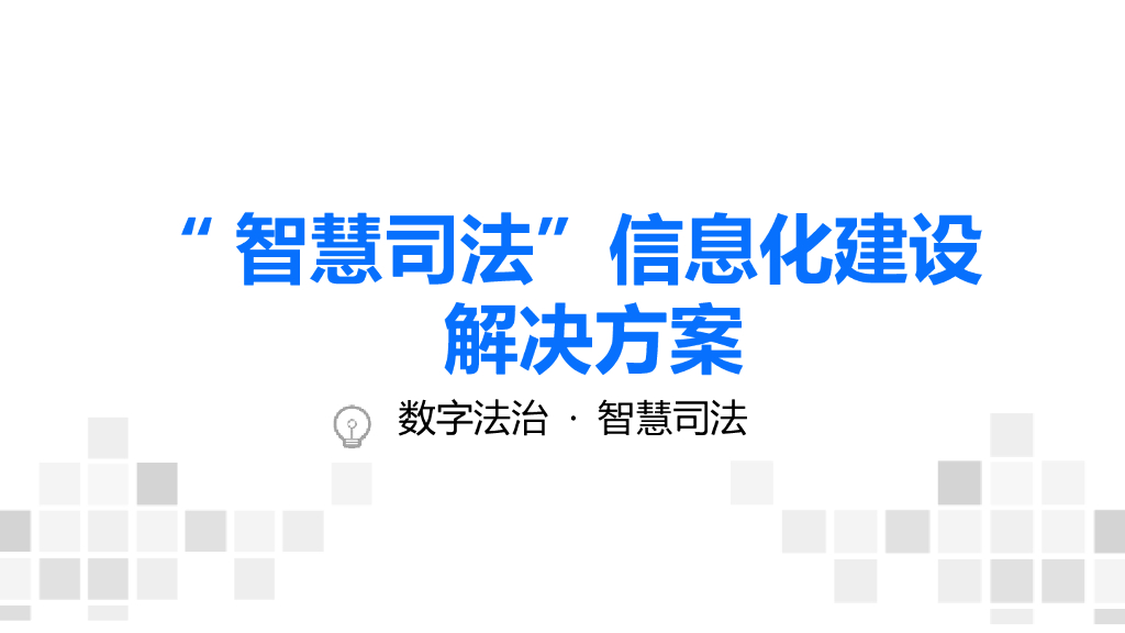 “智慧司法”信息化建设解决方案