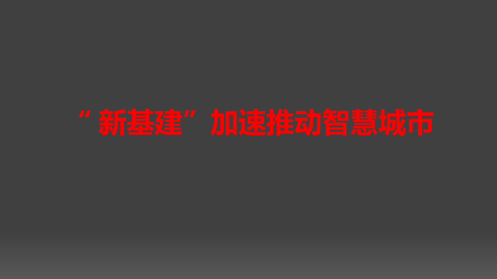 “新基建”及智慧城市行业洞察交流材料