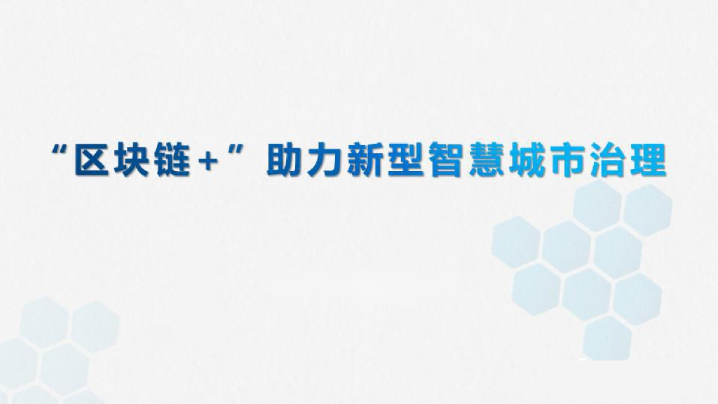 “区块链+”助力新型智慧城市治理