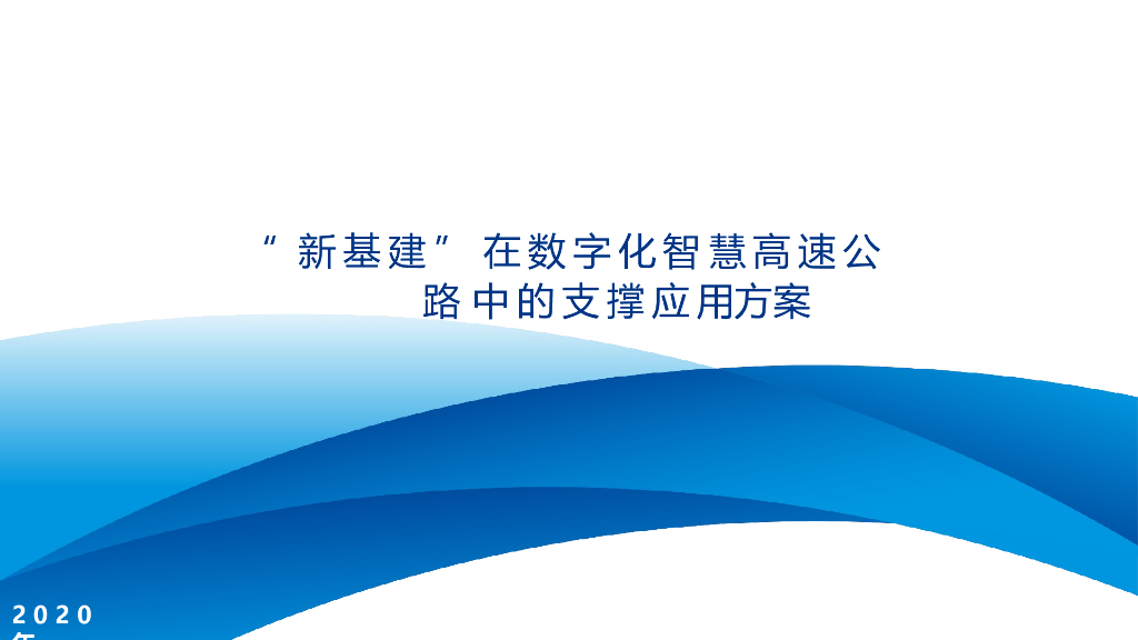 “新基建”在数字化智慧高速公路中的支撑应用方案