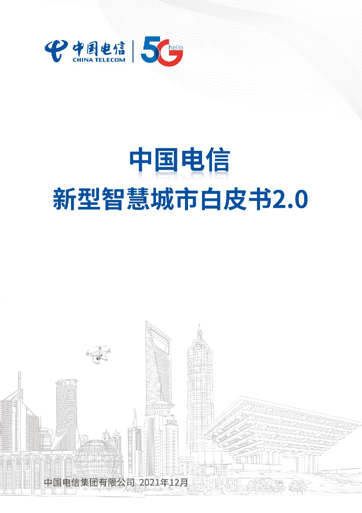 中国电信：新型智慧城市白皮书2.0