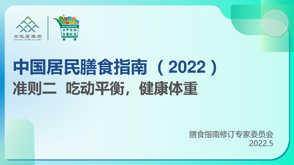 中国营养学会：中国居民膳食指南2022：准则二 吃动平衡，健康体重