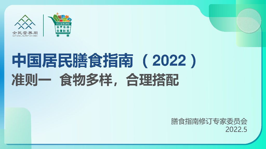 中国营养学会：中国居民膳食指南2022：准则一 食物多样，合理搭配
