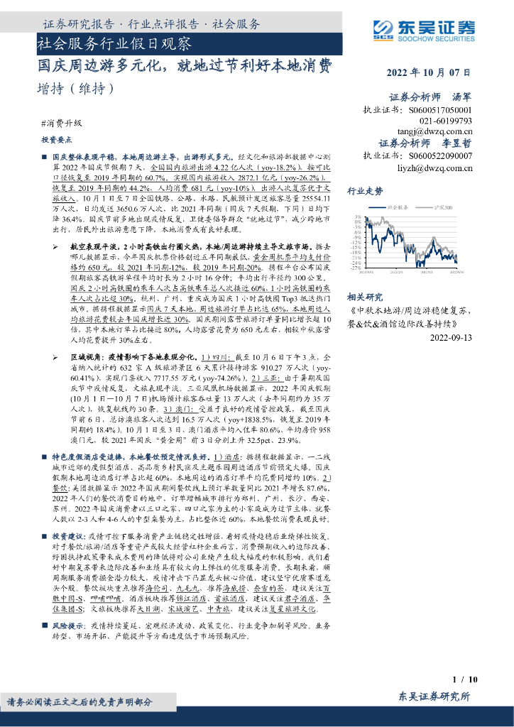 东吴证券：社会服务行业假日观察：国庆周边游多元化，就地过节利好本地消费